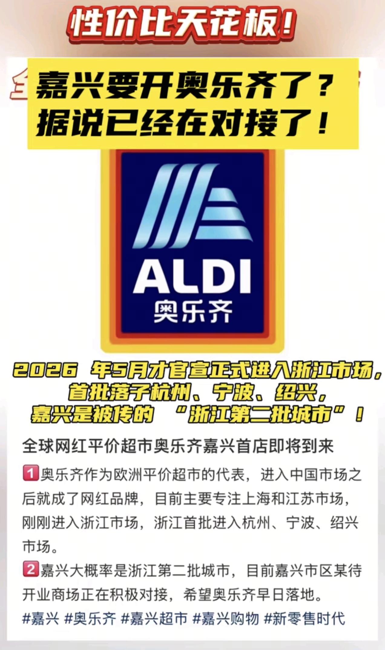 号称“半价山姆”的德国平价超市奥乐齐进入浙江市场，不过要落地嘉兴，还要等一段时间