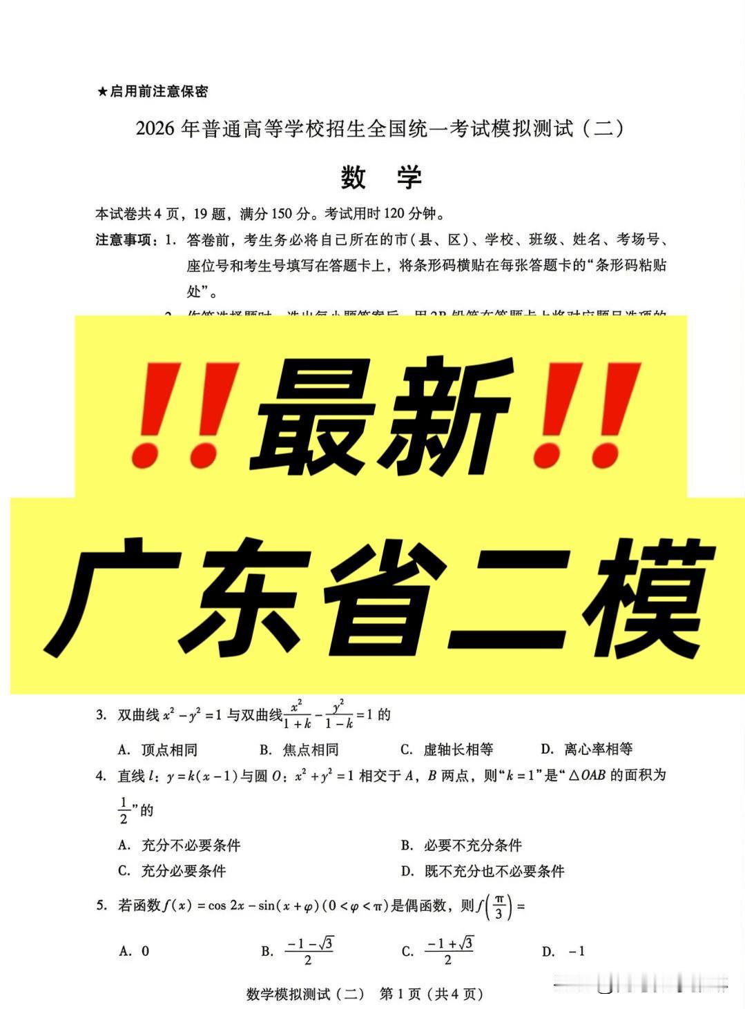 今天【广东省二模】比广州市二模难得多‼️2026年高三下学期4月普通高等学校招生