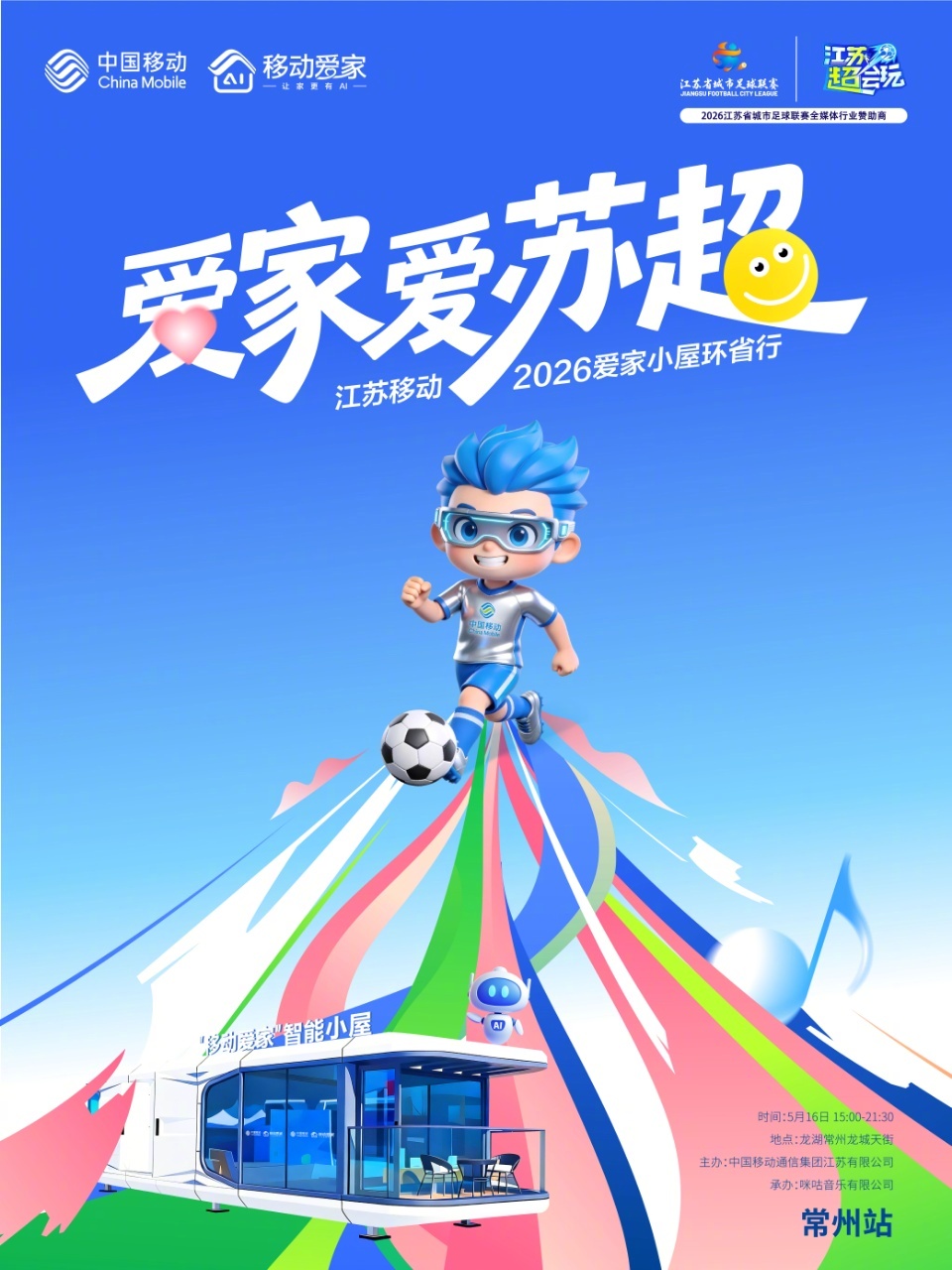 #江苏移动爱家小屋环省行#爱家爱苏超📍常州站盛启！绿茵逐梦，智享万家，全新升级