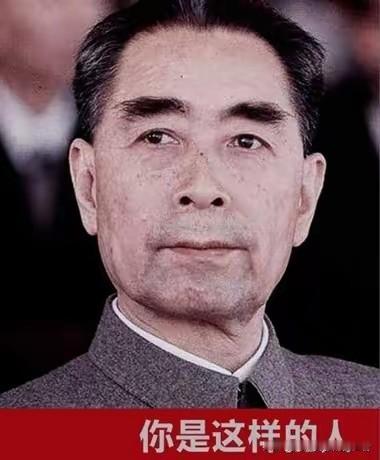 今天是周总理逝世50周年，
百年回响仍然滚烫！尤其他老人家这三句话，至今仍戳中每