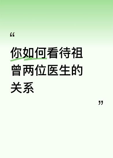 祖医生是医院的副院长，业务很棒，而且是有家室的人，老婆是位才貌双全的护士长，很优
