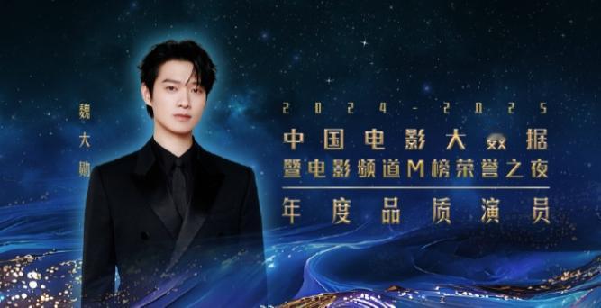 中国电影大数据暨电影频道M榜荣誉之夜
年度品质演员魏大勋和佟丽娅，年度影响力男女