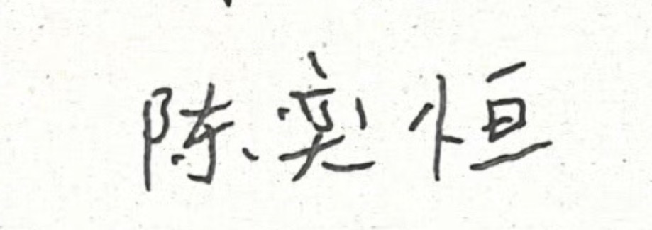 小朋友的字 