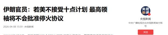 伊朗获得了有尊严的停火，特朗普没能取得他渴望的胜利。
 
我们先把时间线拉清楚。
