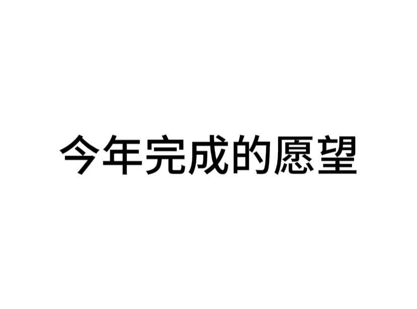 #内娱茶话会# 今年完成了什么愿望了 ​​​