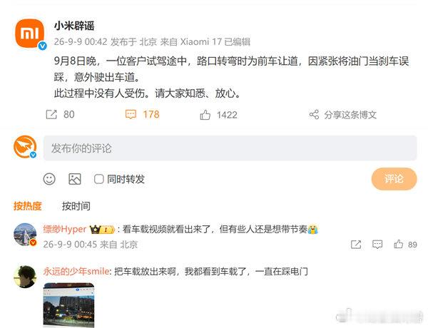 【小米回应试驾意故】小米试驾事故系误踩油门所致9月9日消息，小米官方今天凌晨发布