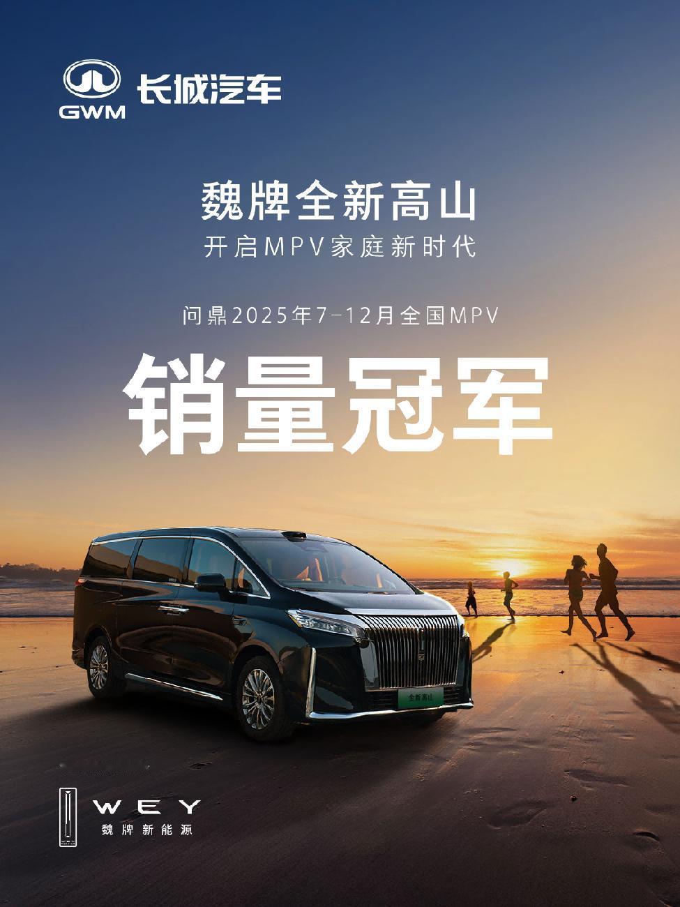 魏牌高山在春晚期间成为央视新闻2026年春晚新媒体指定用车，可以看作是中国汽车工