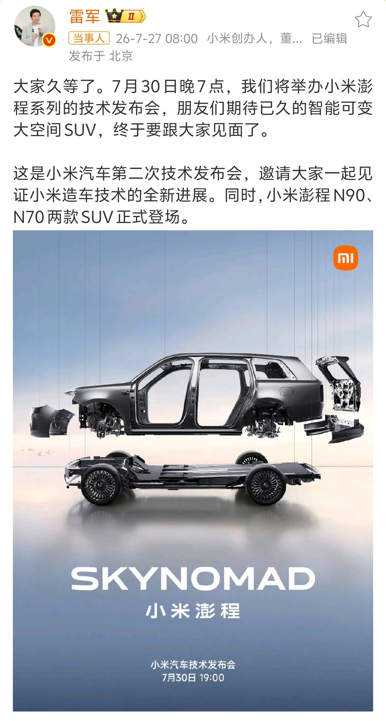 小米澎程发布会定档来了 来了！30号~技术发布会！还有就是这次有两款SUV：小米
