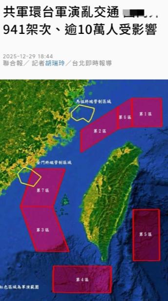 台媒联合报12月29日晚报道：“共军环台军演乱交通，941架次、逾10万人受影响
