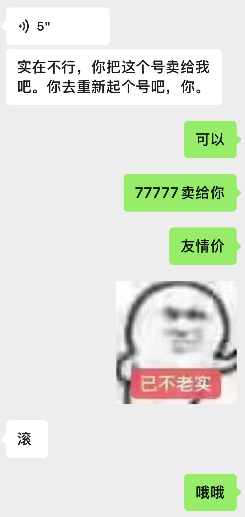 此账号77777出给了 我走了 