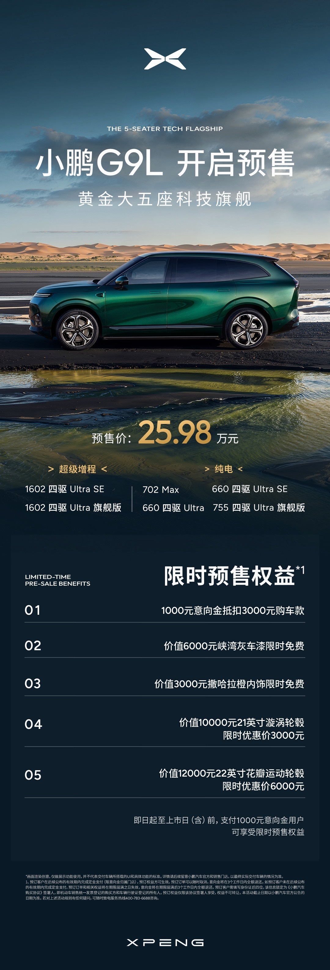 黄金大五座科技旗舰小鹏G9L正式开启预售✨预售价25.98万元，提供纯电、超级增