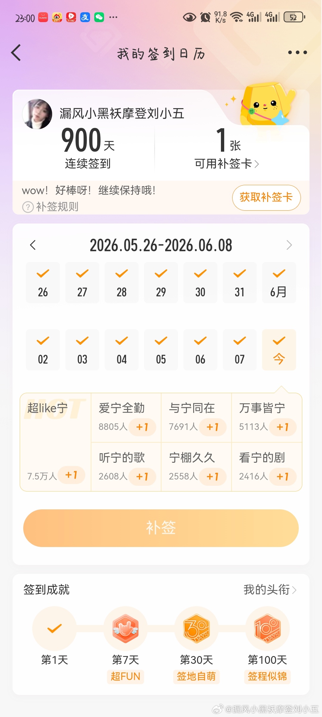摩登兄弟 签到900天了