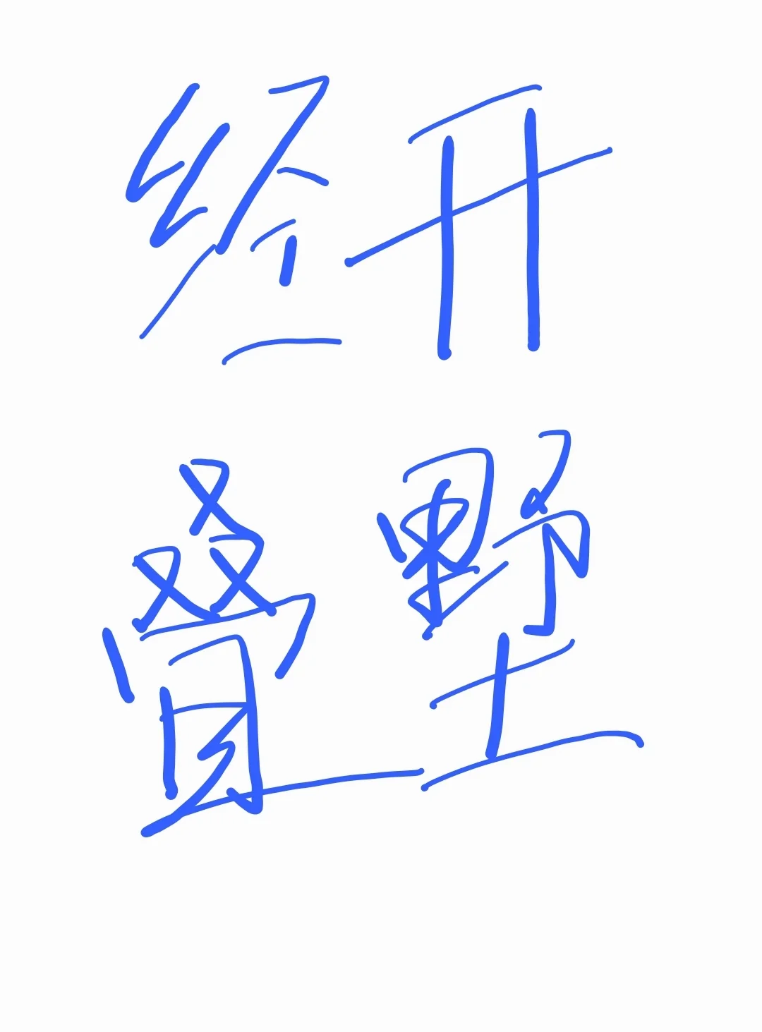 经开区叠墅