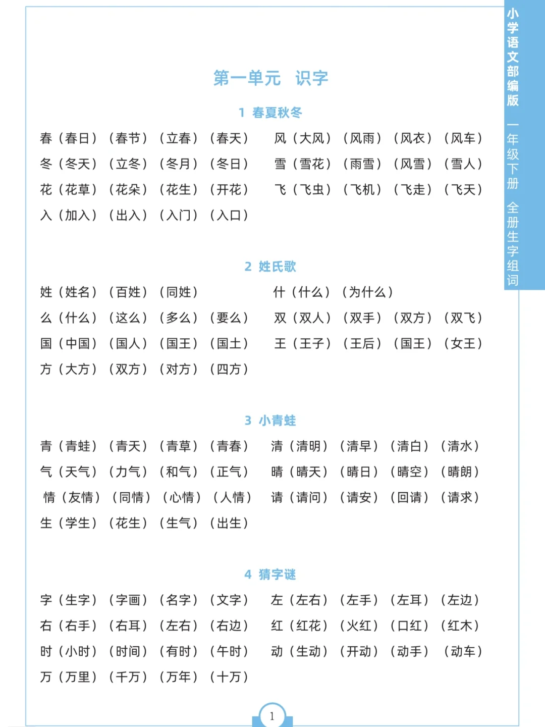 🔥一年级语文下册生字组词专项训练