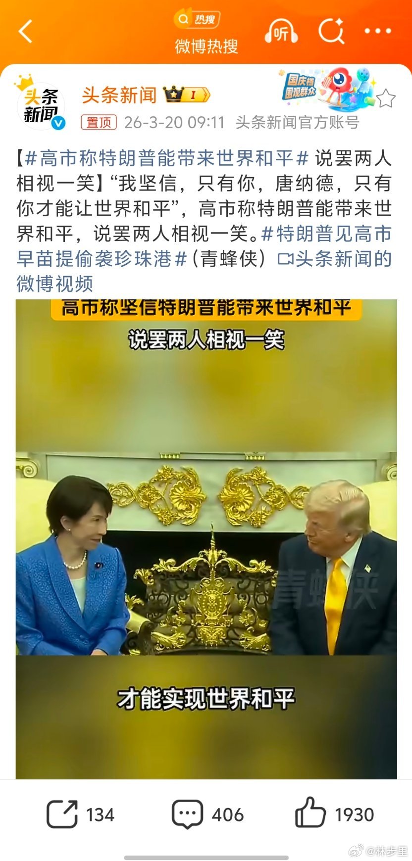 高市称特朗普能带来世界和平大白天的，这妈妈桑在说什么梦话。一个敢说，一个敢听，搁