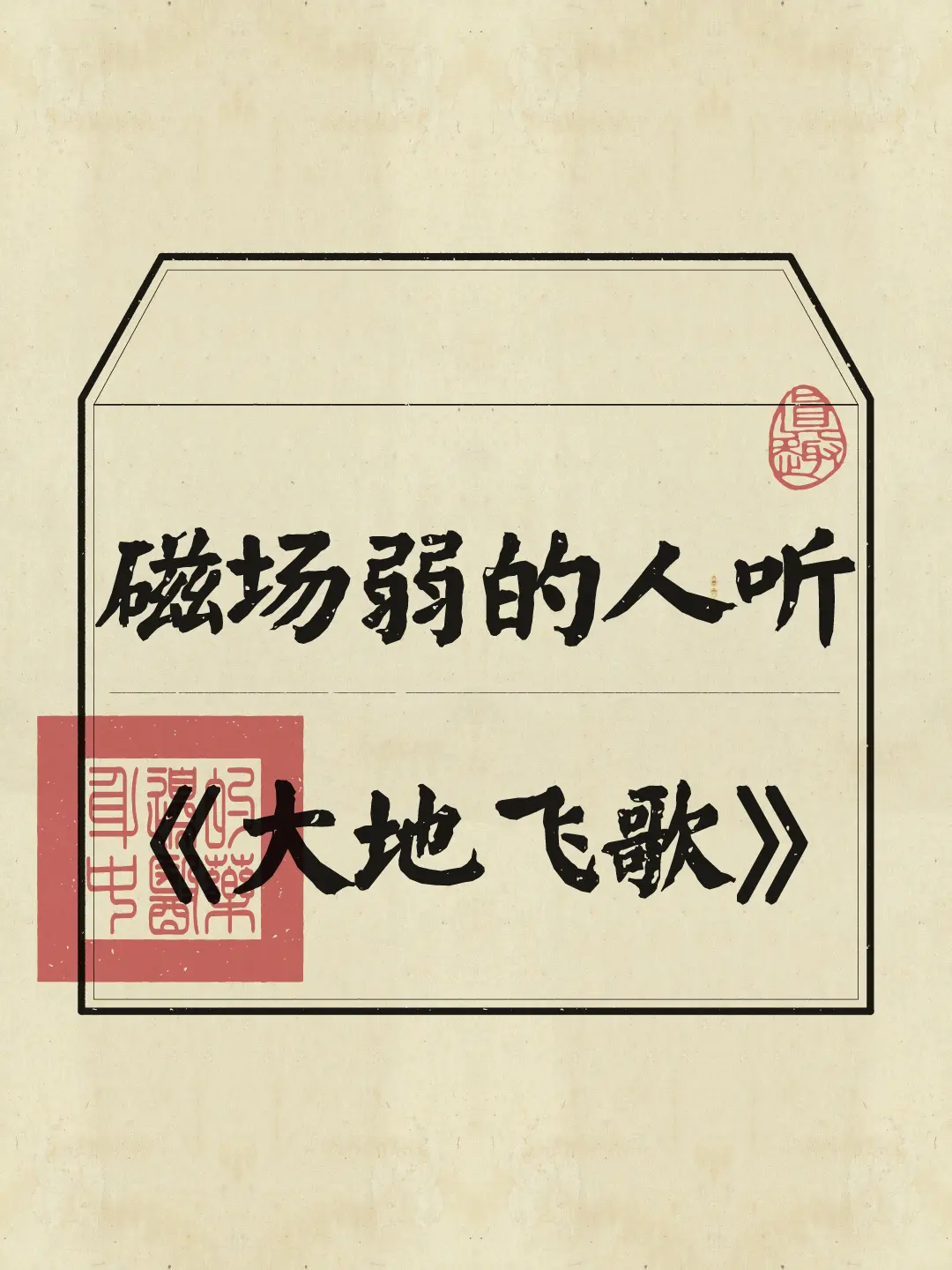 每天循环20遍《大地飞歌》，带走emo和焦虑