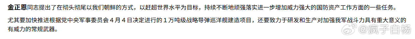🇰🇵金同志：加快推进1万吨战略导弹巡洋舰建造项目 