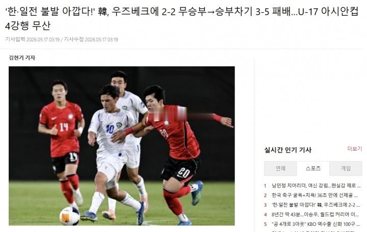 无缘亚洲杯四强！韩媒：韩国U17目标本是夺冠 但遗憾不敌乌兹别克U17亚洲杯1/
