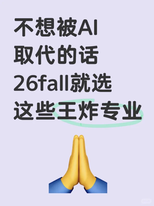 不想被AI取代，26fall建议选这些王炸专业