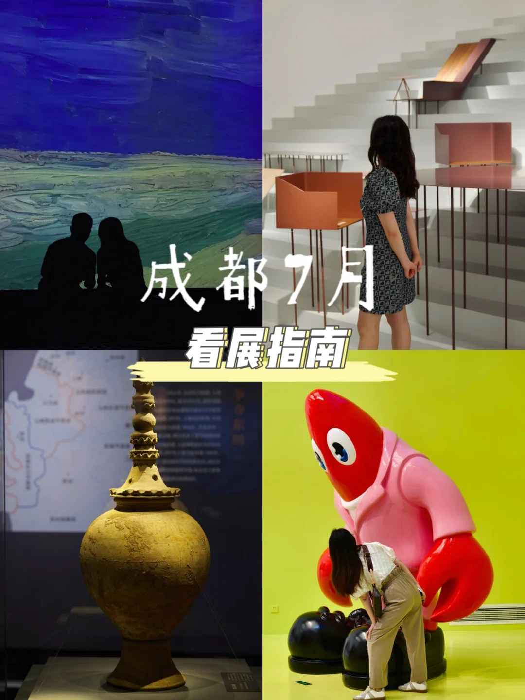 成都7月看展指南🖼