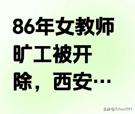 西安37岁教师被开除！旷工15天丢事业编，铁饭碗真不铁了？
 
 
西安市高陵区