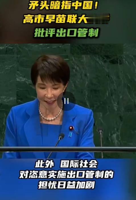 矛头暗指中国！当地时间9月22日，纽约的联合国大会，高市早苗上台演讲。讲到供应链