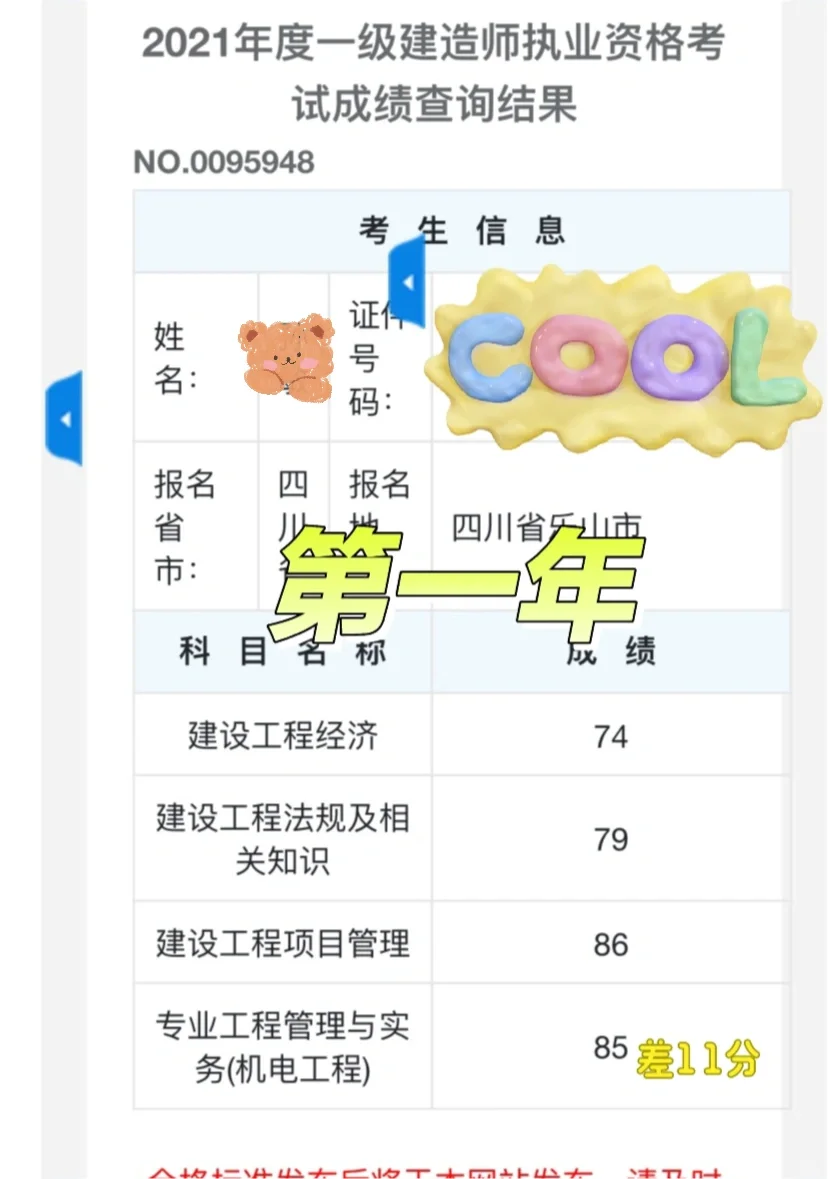 坚持了4年，一建终于上岸了