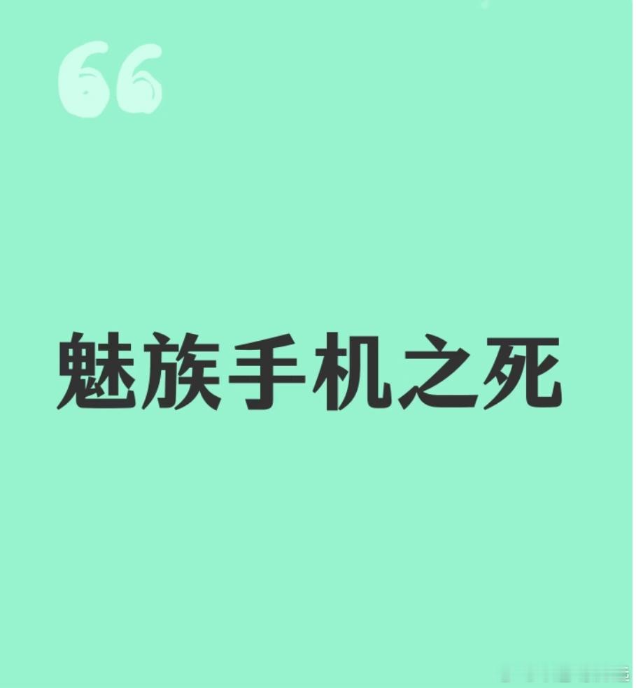 魅族公告魅族官宣不造手机了？？？我一直以为魅族这几年发展的很好呢，因为他们和吉利