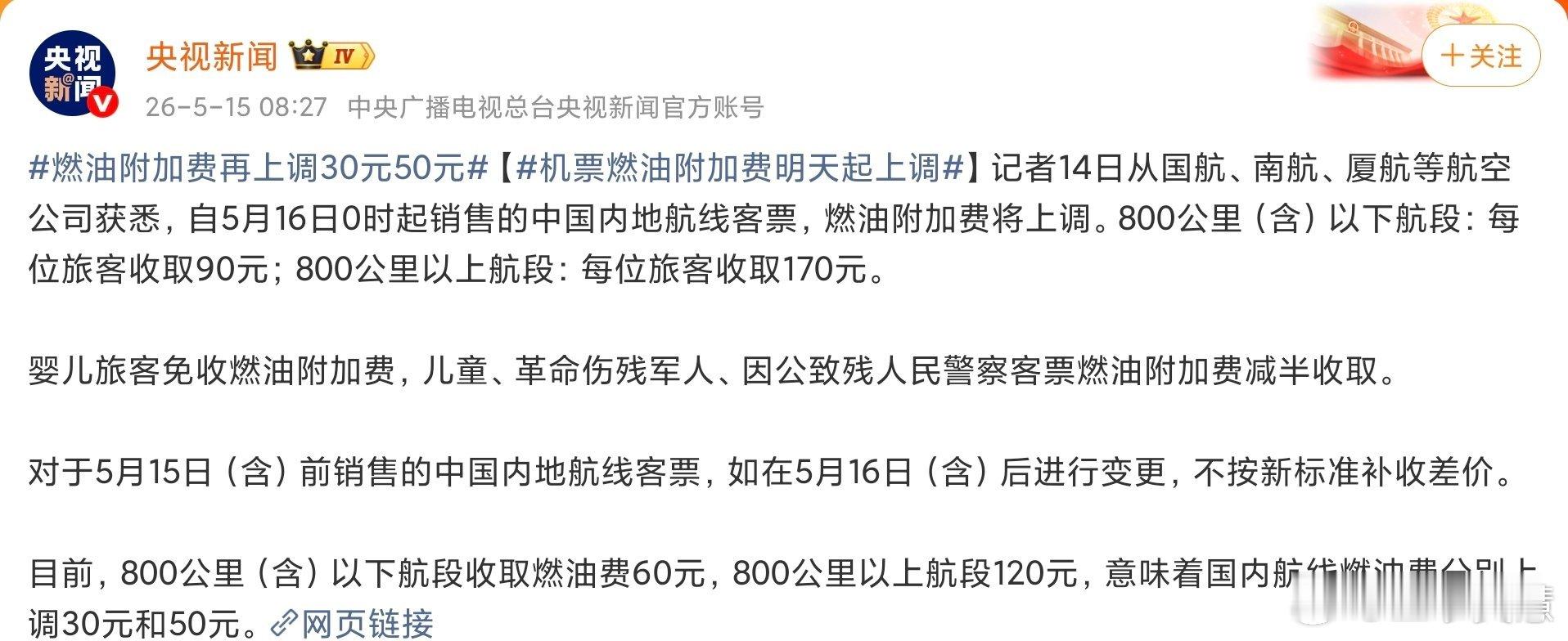 机票燃油附加费明天起上调现在机票是越来越贵了，之前都是200多，现在动不动400