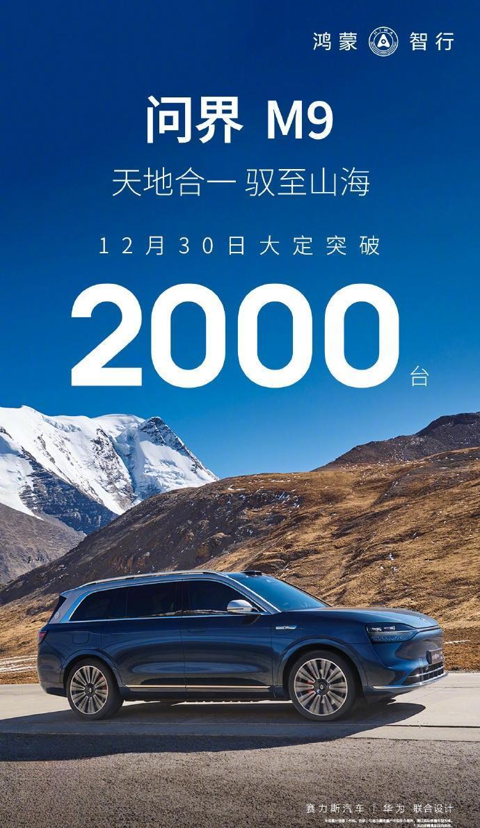 问界M9当日大定突破2000台，问界m9定位是一款大型SUV，而且它的价格是在5