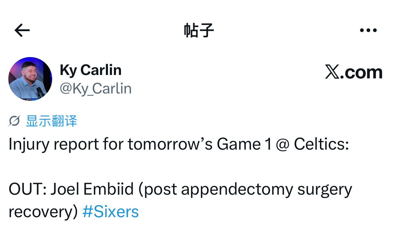 伤病报告更新，明天凌晨一点季后赛首轮G1，客场对阵凯尔特人队，乔尔·恩比德（阑尾