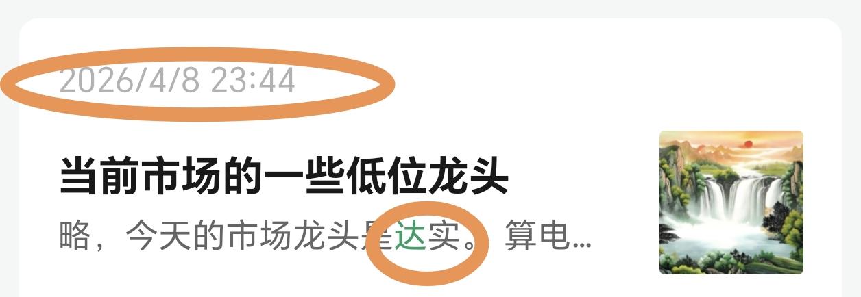 达实智能，4月8日写的，当时位置是2.54，现在是3.88 你没看到，不代表我没