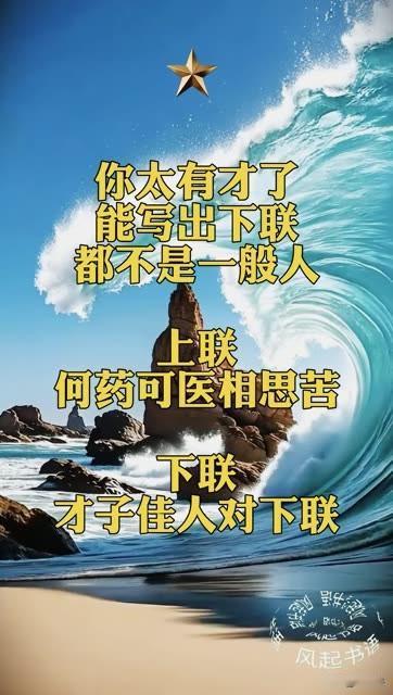 对了三天三夜，
都没办法写出对联 

上联：何药可医相思苦
下联：才子佳人对下联