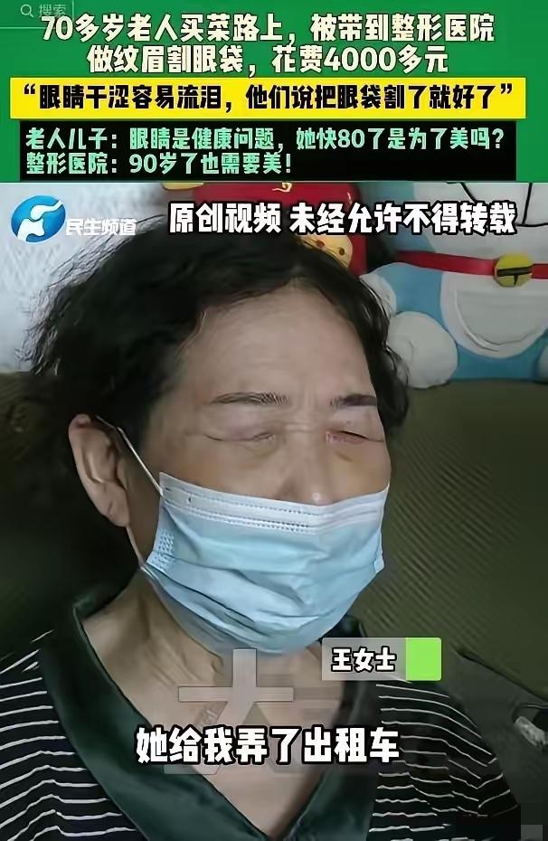 太可恨了！濮阳八旬老太被“免费查眼疾”诓进医美机构，

稀里糊涂被做了割眼袋、纹