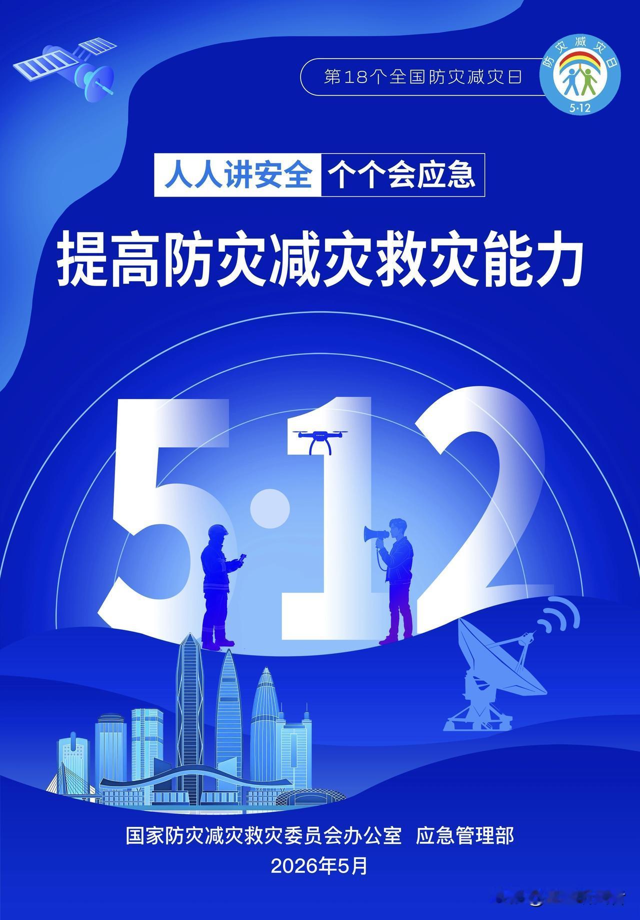 全国防灾减灾日｜人人讲安全，个个会应急
 
每年全国防灾减灾日，核心就八个字：人