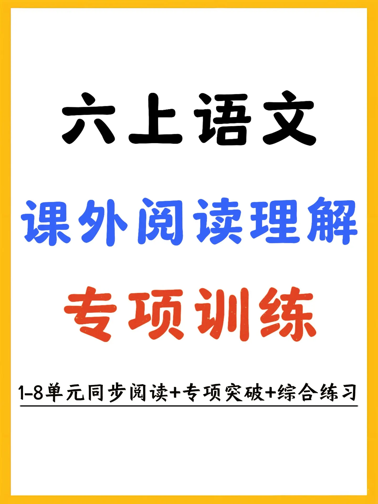 六上语文阅读理解单元同步+专项突破共70。开学预习、日常学习直接闭眼入...