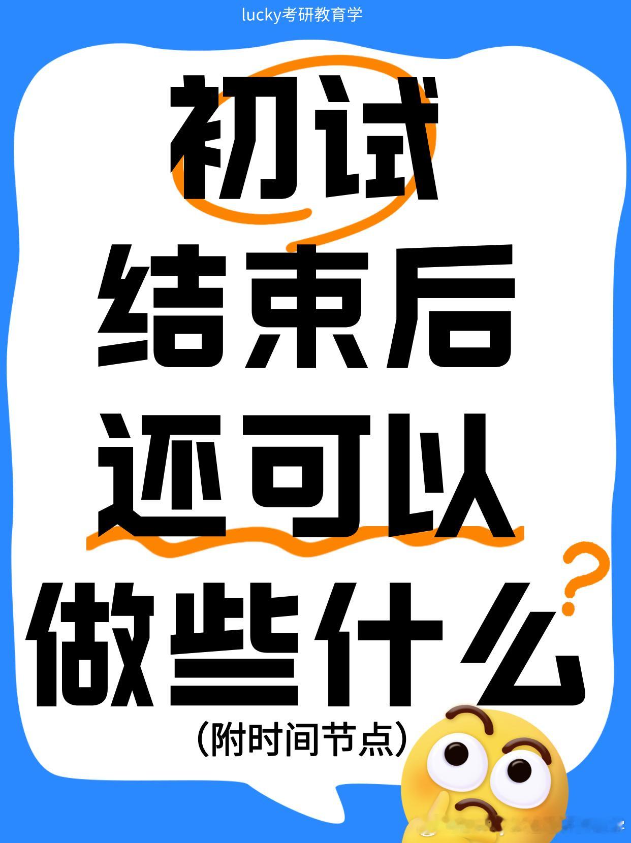 2026考研  考研  考研结束  25考研初试结束后，还可以做些什么25考研的