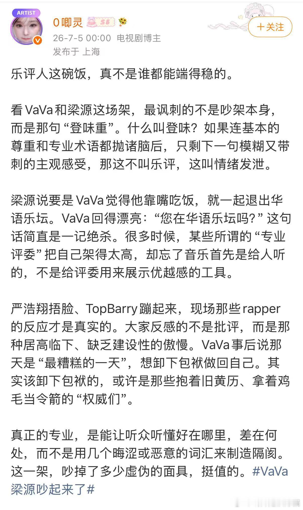VaVa梁源吵起来了梁源的评判风格带着自身固有审美倾向，评价作品时容易带着主观滤