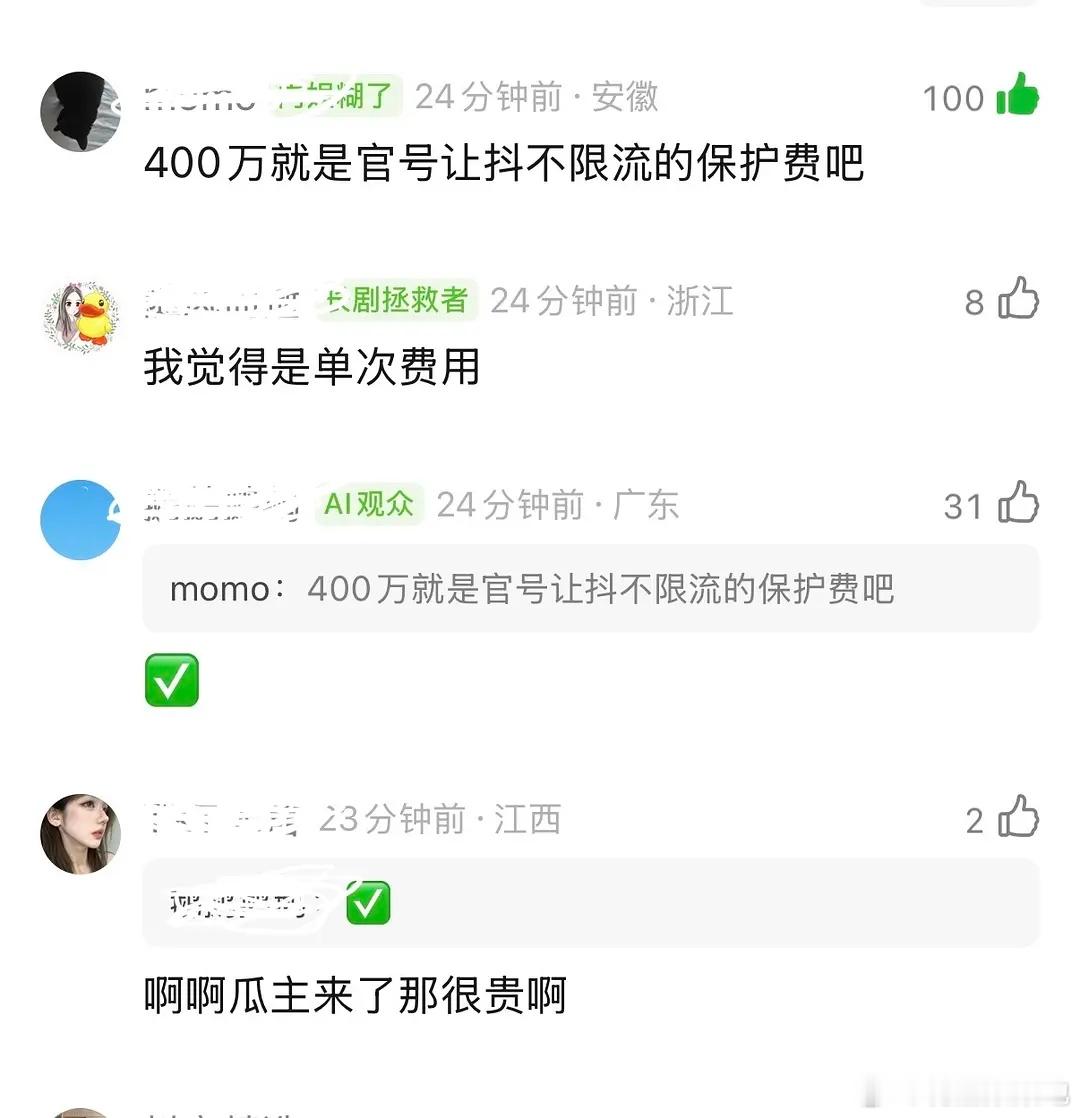 🈶瓜主说400万是官抖不限流的费用