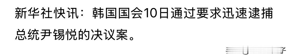尹锡悦自杀式＂紧急戒严＂后果确定了

一、国会通过逮捕尹锡悦法案

二、被逮捕
