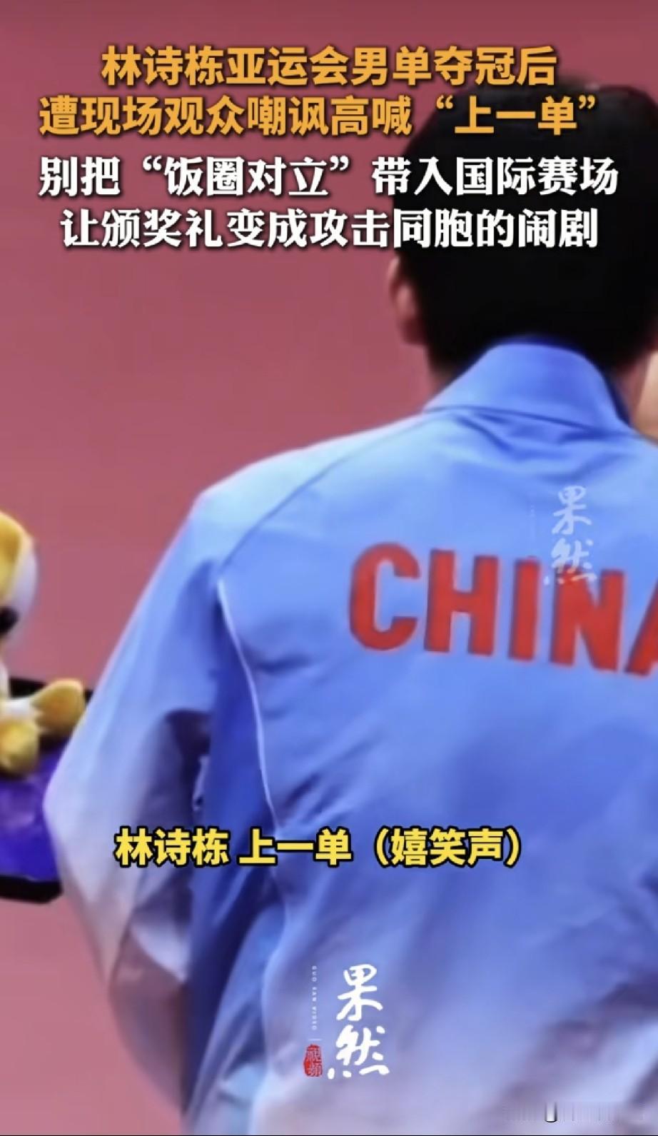 林诗栋大概是本届亚运会最憋屈的冠军了，赢了不敢笑，不敢庆祝，颁奖台上还要被嘲讽。