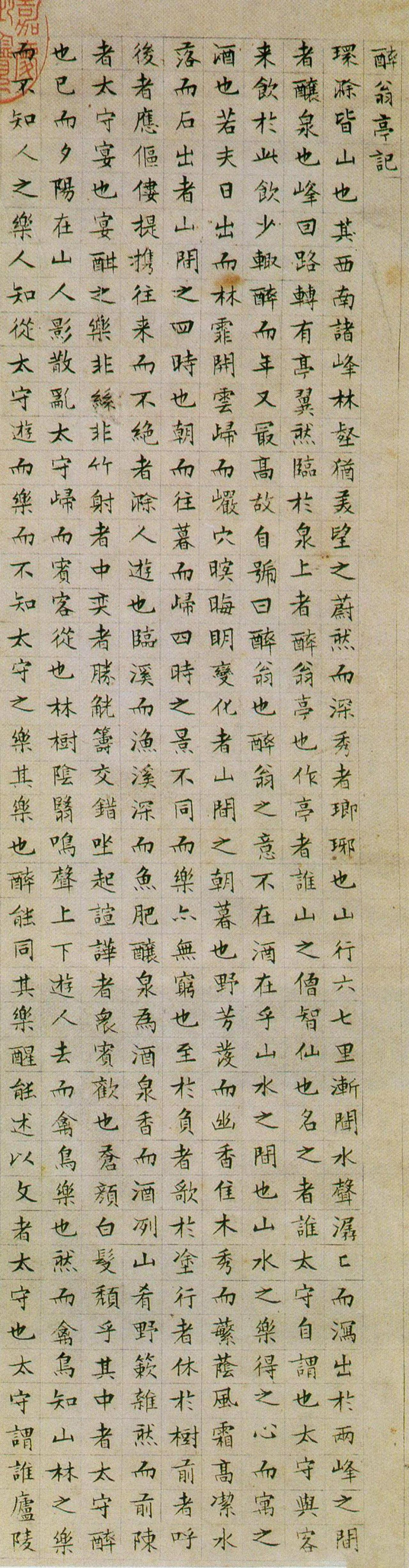 文徵明小楷醉翁亭记书法欣赏