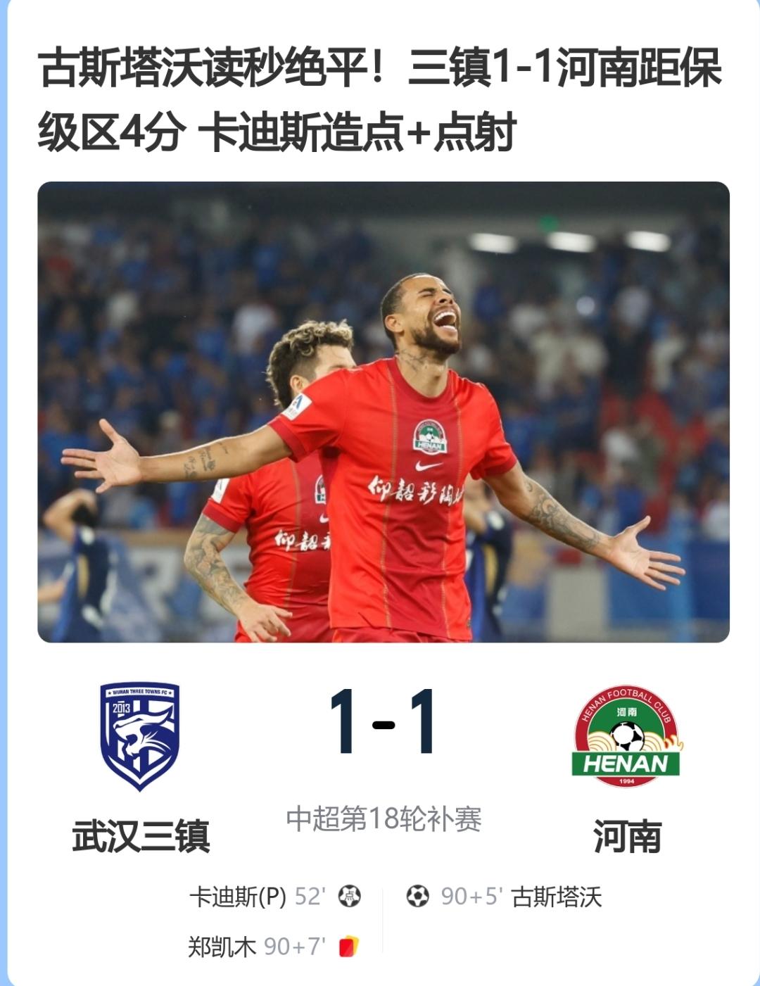凭实力赢得尊重！古斯塔沃读秒绝平，帮助河南队收获保级路上宝贵一分。球迷：赛季初被