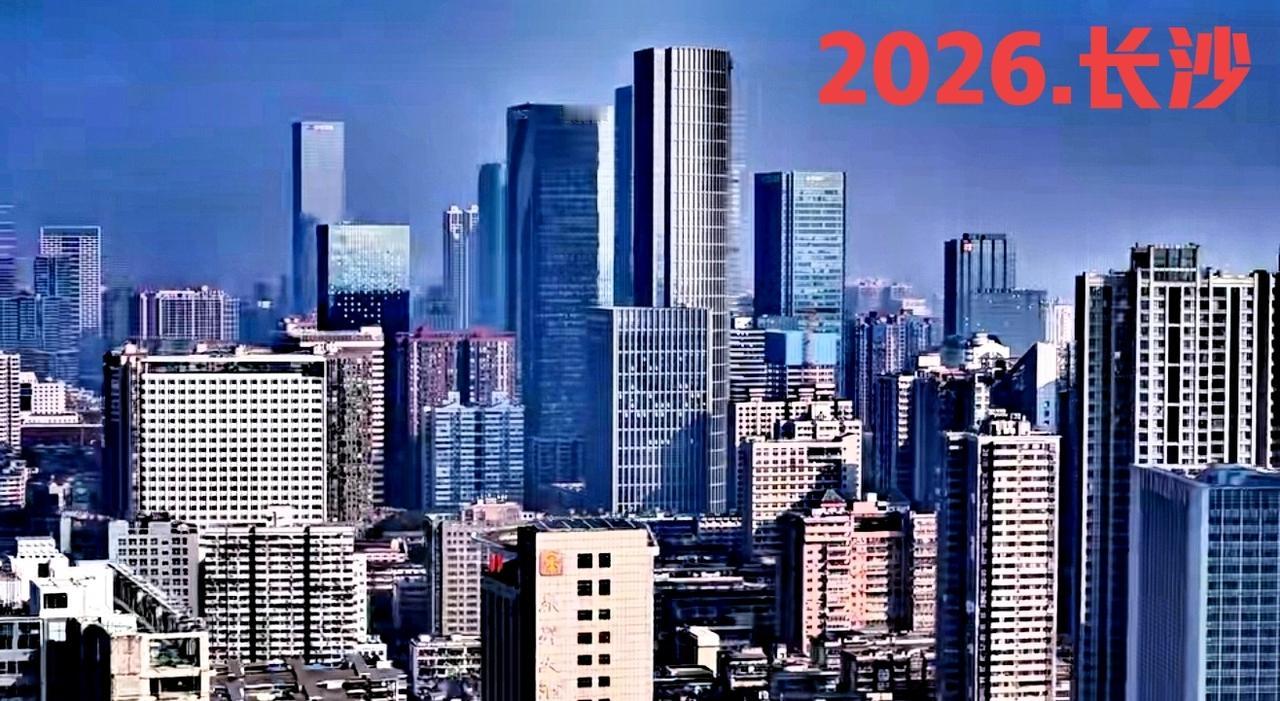 现在都已经2026年了，本人就有关于长沙的城建，发了两张长沙的城市图片供大家欣赏