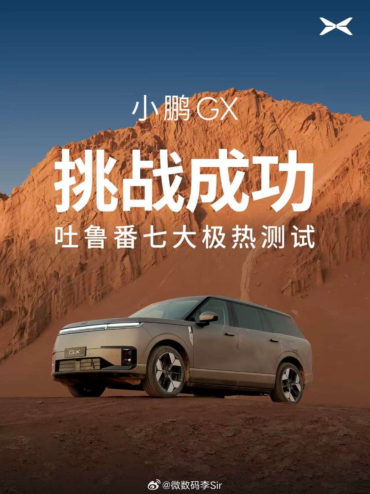 小鹏GX成功挑战吐鲁番七大极热测试小鹏GX夏季实测，硬核通关吐鲁番70℃地表高温