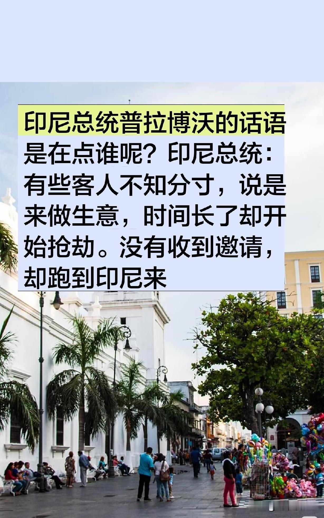 印尼总统这番话出发点能理解，但话说得太欠，坏处不少。
没指名道姓，直接把外来投资