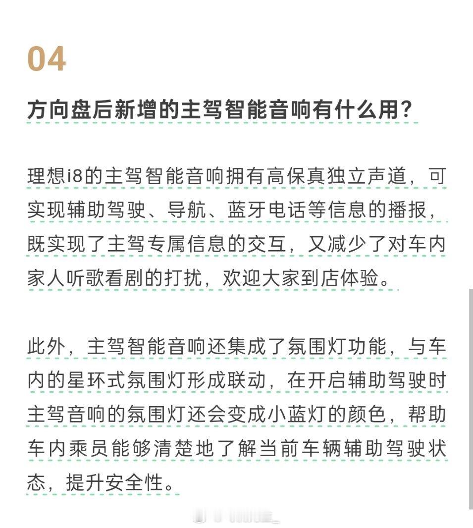 理想官方问答解释了 i8 主驾音响的作用：1、是个高保真独立声道，可以独立播放导
