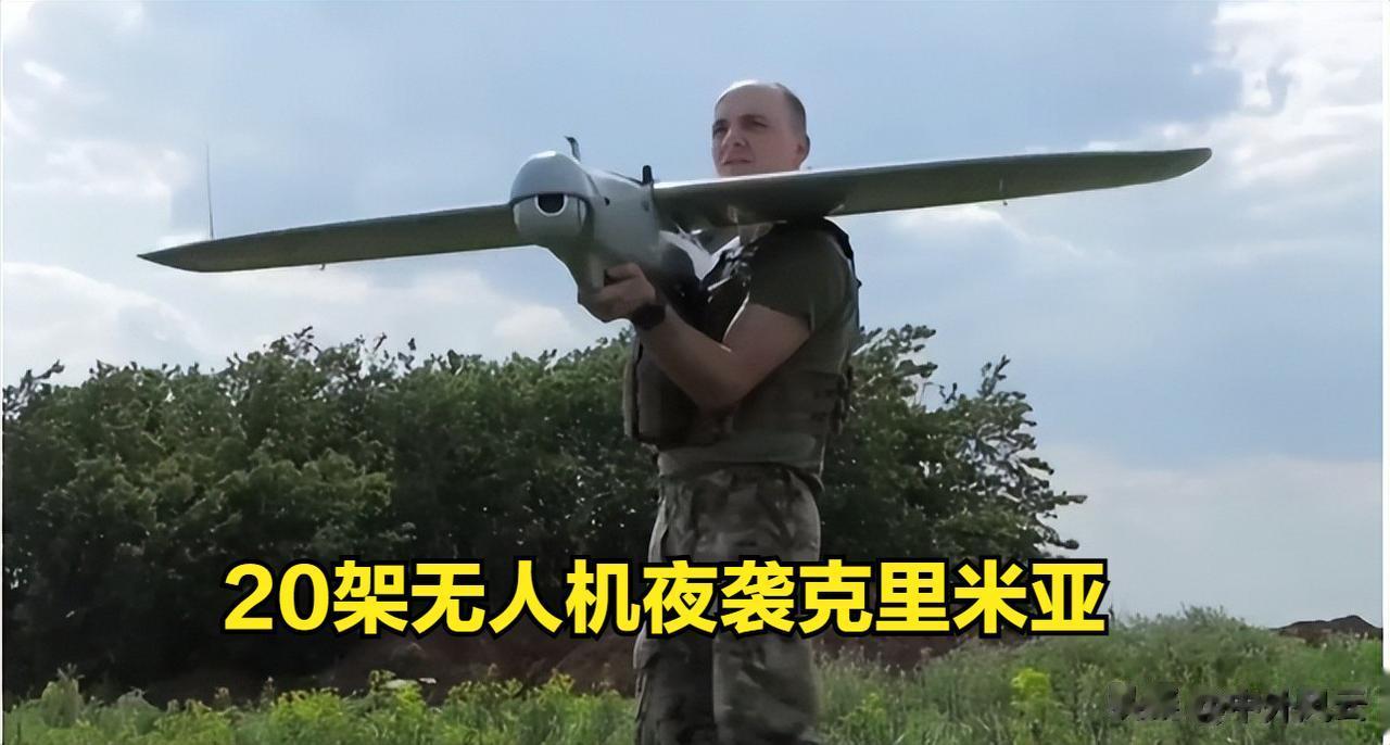 20架乌克兰无人机夜袭克里米亚。
在被俄罗斯临时占领的克里米亚，昨天晚上遭到20