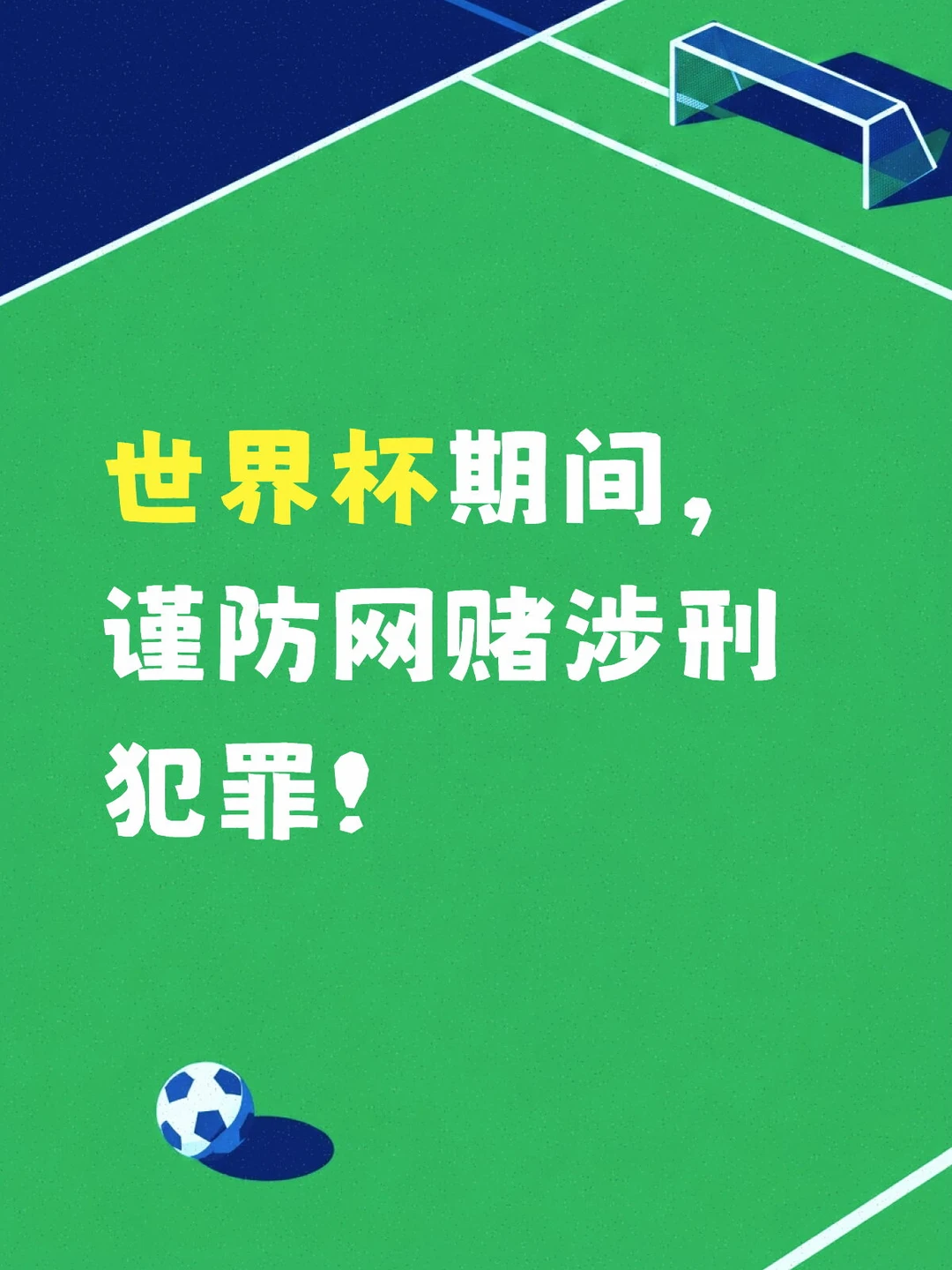 世界杯期间，谨防网赌涉刑犯罪！