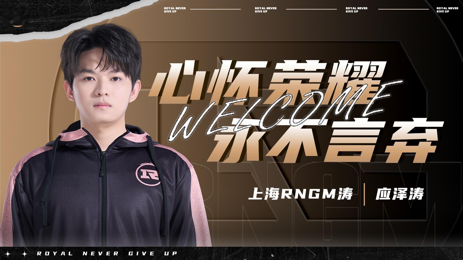 RNGM转会公告2026KPL夏季转会期 【上海RNGM电子竞技俱乐部人员变动公